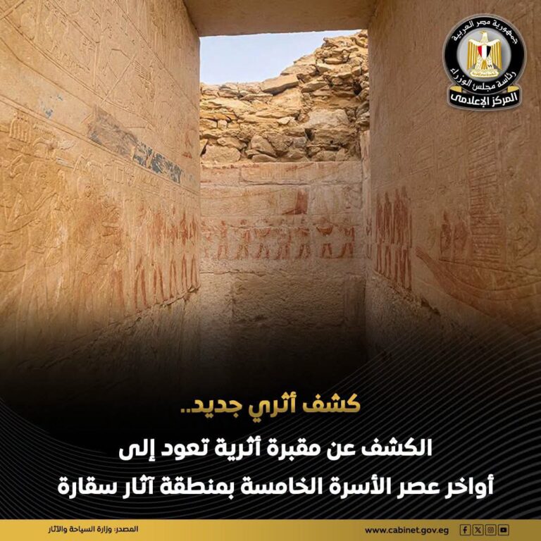 مقبرة عمرها آلاف السنين تظهر في سقارة وتكشف أسرارًا جديدة عن كبار موظفي مصر القديمة   