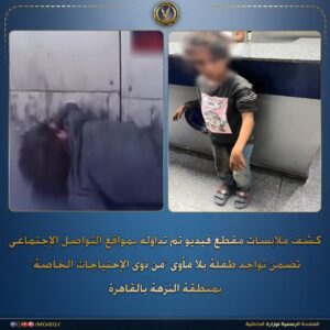 طفلة بلا مأوى في النزهة تثير تفاعلًا واسعًا.. الداخلية تتدخل وتنقلها إلى دار رعاية