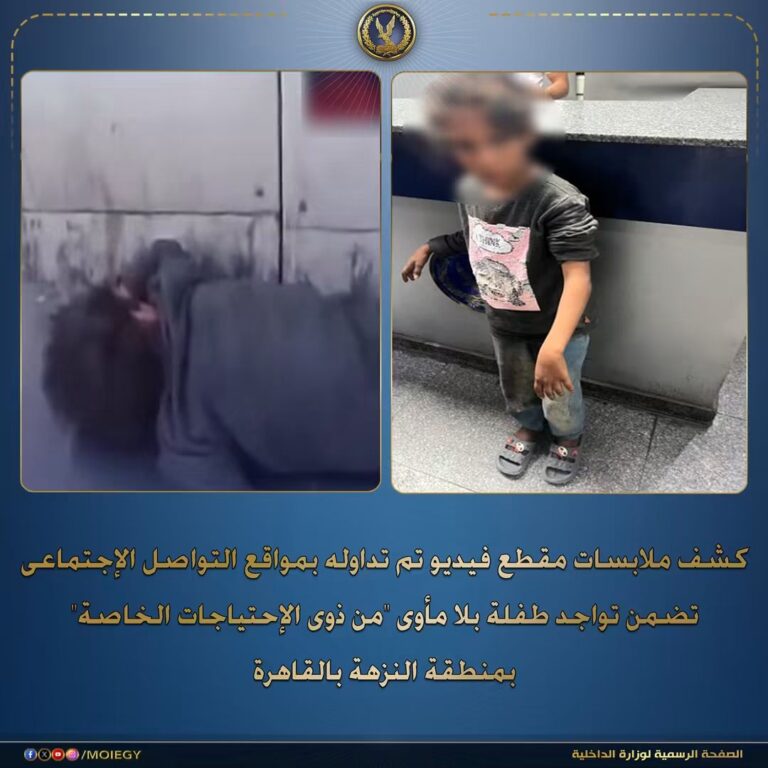 طفلة بلا مأوى في النزهة تثير تفاعلًا واسعًا.. الداخلية تتدخل وتنقلها إلى دار رعاية