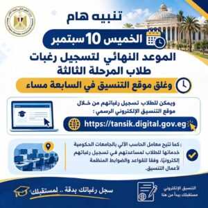اليوم الفرصة الأخيرة لطلاب المرحلة الثالثة.. غلق موقع التنسيق في السابعة مساءً