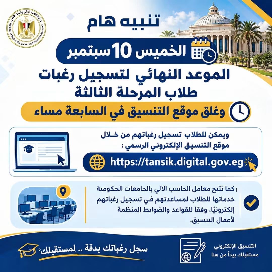 اليوم الفرصة الأخيرة لطلاب المرحلة الثالثة.. غلق موقع التنسيق في السابعة مساءً