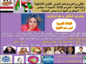 لبنى عبد العزيز تفتتح ملتقى «براعم ومواهب» الدولي الثالث للفنون التشكيلية بالقاهرة