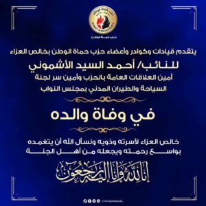 المستشار أحمد حسن العطار ينعي والد النائب أحمد الأشموني بكلمات مؤثرة