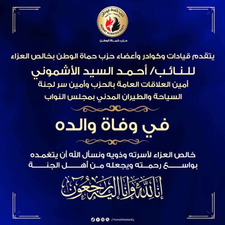 المستشار أحمد حسن العطار ينعي والد النائب أحمد الأشموني بكلمات مؤثرة